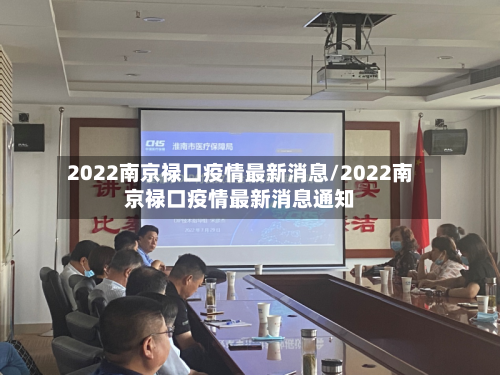 2022南京禄口疫情最新消息/2022南京禄口疫情最新消息通知-第1张图片