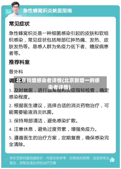 北京新增感染者详情(北京新增一例感染者详情)-第1张图片