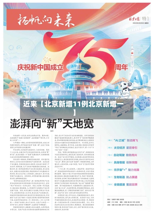 近来【北京新增11例北京新增一】-第2张图片