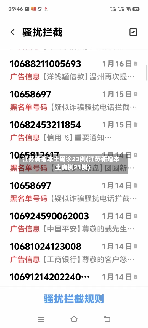 江苏新增本土确诊23例(江苏新增本土病例21例)-第3张图片