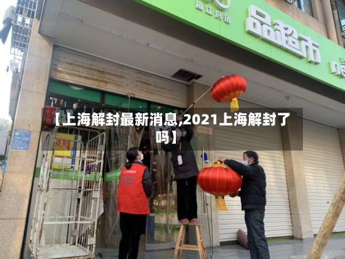 【上海解封最新消息,2021上海解封了吗】-第2张图片