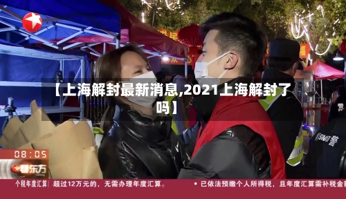 【上海解封最新消息,2021上海解封了吗】-第1张图片