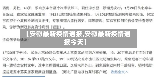 【安徽最新疫情通报,安徽最新疫情通报今天】-第1张图片