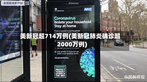 美新冠超714万例(美新冠肺炎确诊超2000万例)-第1张图片