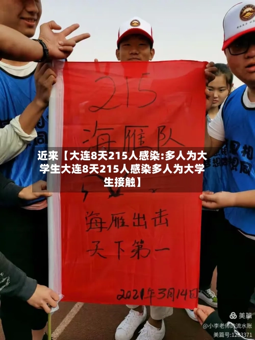 近来【大连8天215人感染:多人为大学生大连8天215人感染多人为大学生接触】-第2张图片