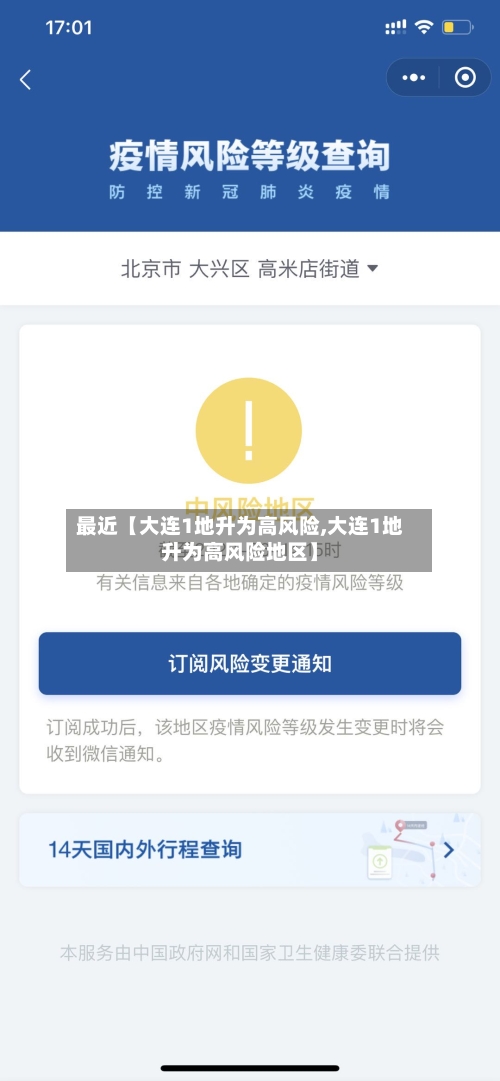 最近【大连1地升为高风险,大连1地升为高风险地区】-第3张图片