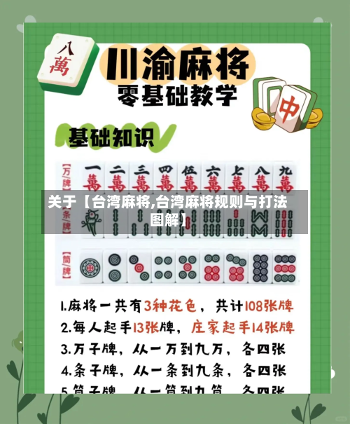 关于【台湾麻将,台湾麻将规则与打法图解】-第1张图片