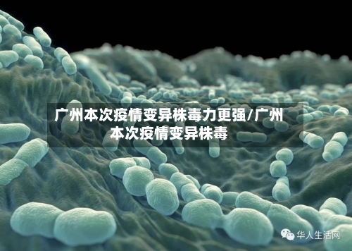 广州本次疫情变异株毒力更强/广州本次疫情变异株毒-第1张图片