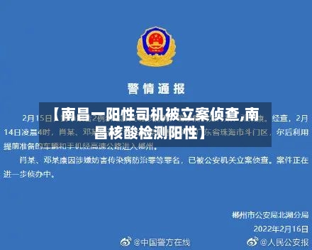【南昌一阳性司机被立案侦查,南昌核酸检测阳性】-第1张图片