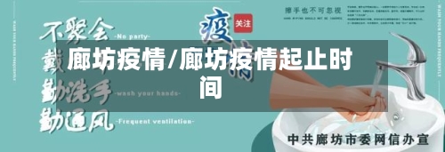 廊坊疫情/廊坊疫情起止时间-第1张图片