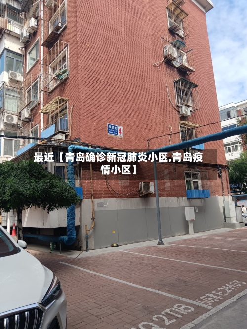 最近【青岛确诊新冠肺炎小区,青岛疫情小区】-第2张图片