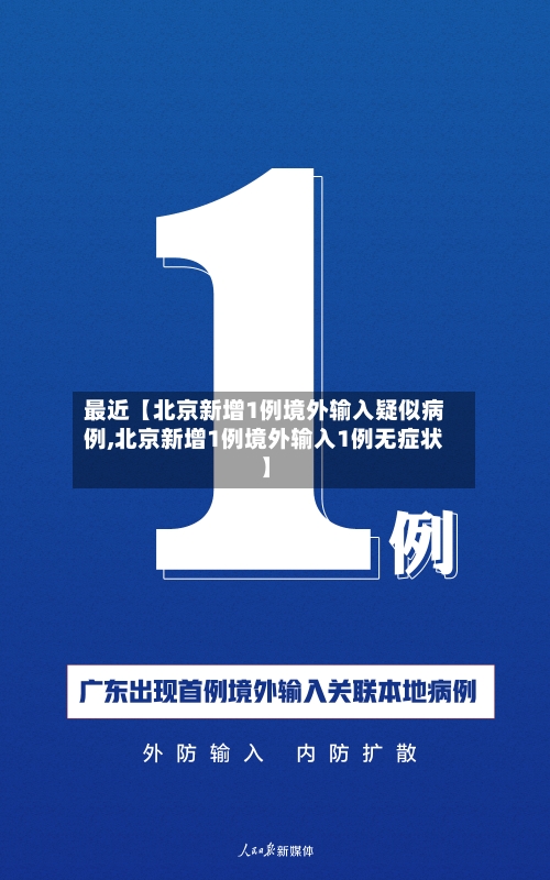 最近【北京新增1例境外输入疑似病例,北京新增1例境外输入1例无症状】-第1张图片