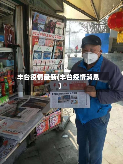 丰台疫情最新(丰台疫情消息)-第1张图片