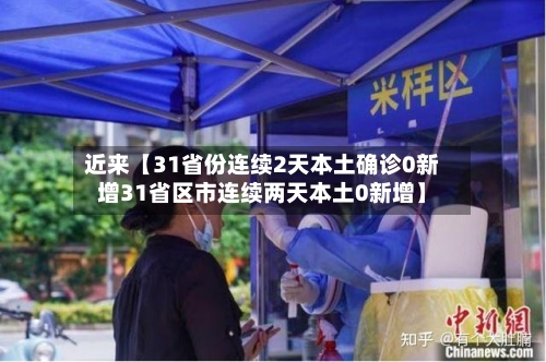近来【31省份连续2天本土确诊0新增31省区市连续两天本土0新增】-第2张图片