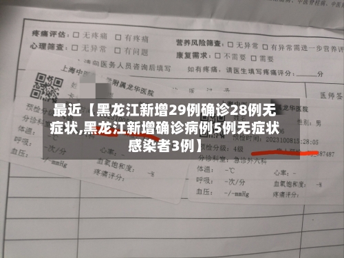 最近【黑龙江新增29例确诊28例无症状,黑龙江新增确诊病例5例无症状感染者3例】-第3张图片