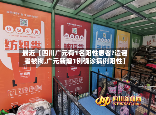 最近【四川广元有1名阳性患者?造谣者被拘,广元新增1例确诊病例阳性】-第1张图片
