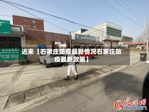 近来【石家庄防疫最新情况石家庄防疫最新政策】-第1张图片