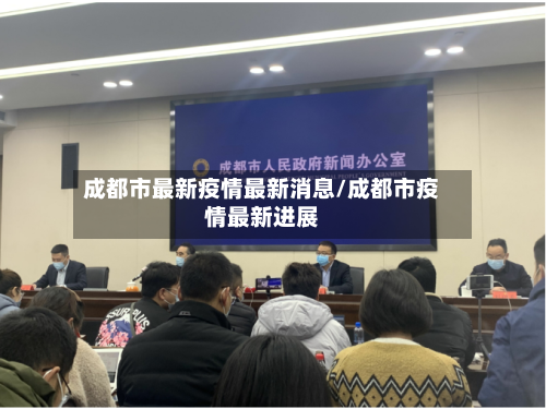 成都市最新疫情最新消息/成都市疫情最新进展-第2张图片