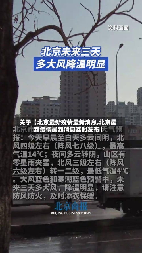 关于【北京最新疫情最新消息,北京最新疫情最新消息实时发布】-第1张图片