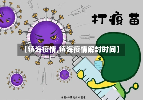 【镇海疫情,镇海疫情解封时间】-第2张图片