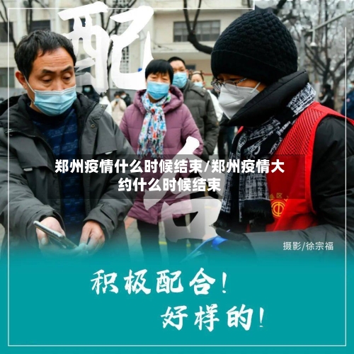 郑州疫情什么时候结束/郑州疫情大约什么时候结束-第1张图片