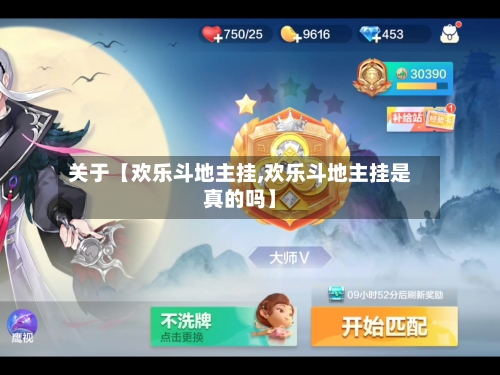 关于【欢乐斗地主挂,欢乐斗地主挂是真的吗】-第1张图片