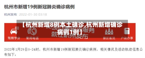 【杭州新增8例本土确诊,杭州新增确诊病例1例】-第1张图片