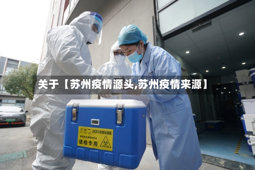 关于【苏州疫情源头,苏州疫情来源】-第2张图片
