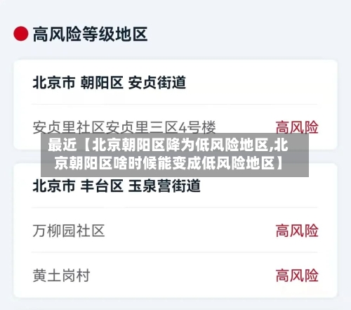 最近【北京朝阳区降为低风险地区,北京朝阳区啥时候能变成低风险地区】-第1张图片