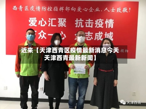 近来【天津西青区疫情最新消息今天天津西青最新新闻】-第1张图片