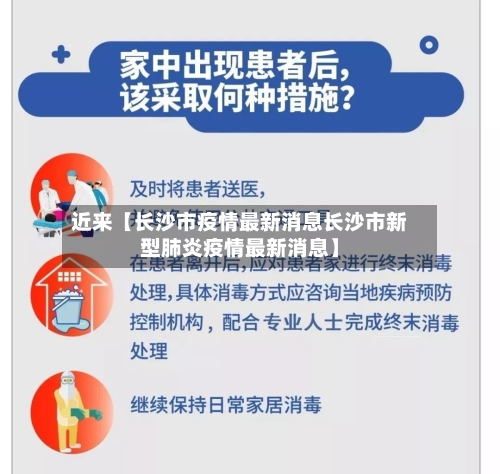 近来【长沙市疫情最新消息长沙市新型肺炎疫情最新消息】-第1张图片