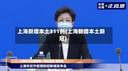 上海新增本土311例(上海新增本土新冠)-第3张图片