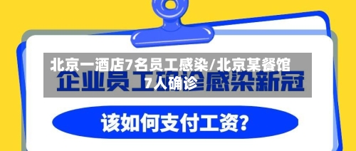 北京一酒店7名员工感染/北京某餐馆7人确诊-第1张图片