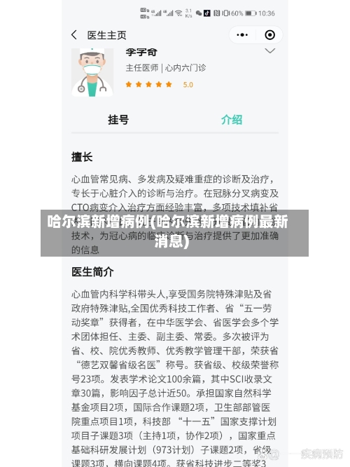 哈尔滨新增病例(哈尔滨新增病例最新消息)-第1张图片