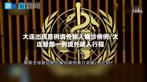 大连出现首例境外输入确诊病例/大连新增一例境外输入行程-第1张图片