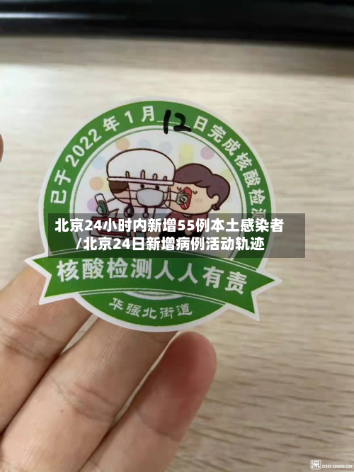北京24小时内新增55例本土感染者/北京24日新增病例活动轨迹-第1张图片