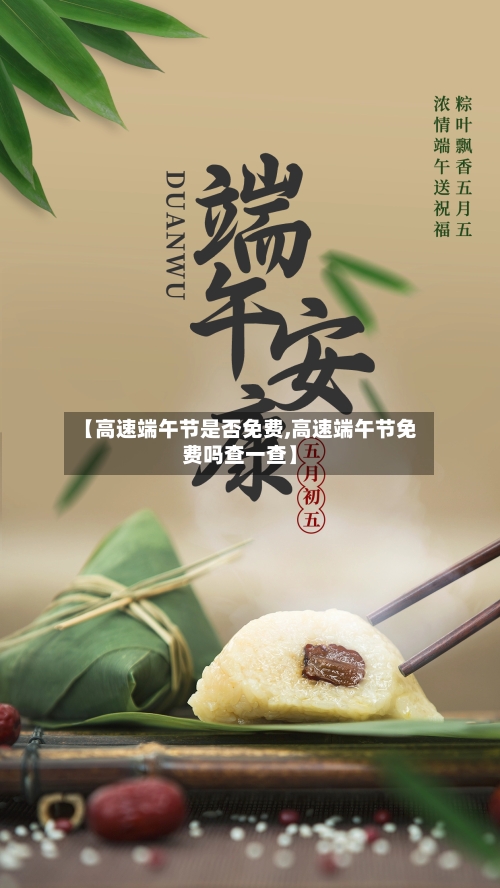 【高速端午节是否免费,高速端午节免费吗查一查】-第1张图片