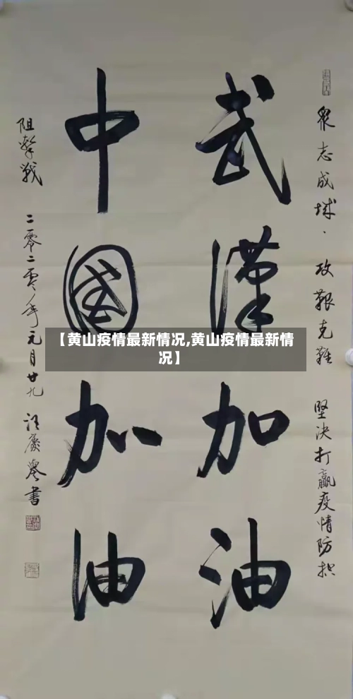 【黄山疫情最新情况,黄山疫情最新情况】-第1张图片