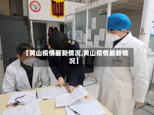 【黄山疫情最新情况,黄山疫情最新情况】-第2张图片
