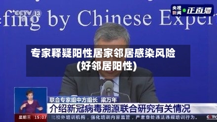 专家释疑阳性居家邻居感染风险(好邻居阳性)-第1张图片