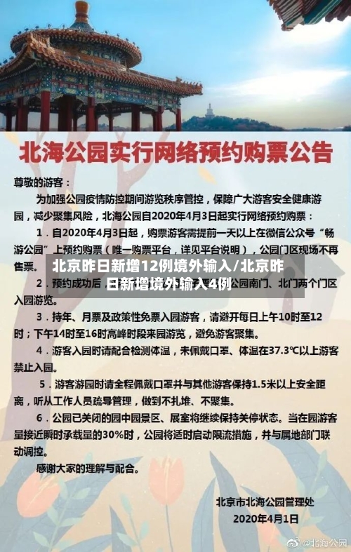 北京昨日新增12例境外输入/北京昨日新增境外输入4例-第1张图片
