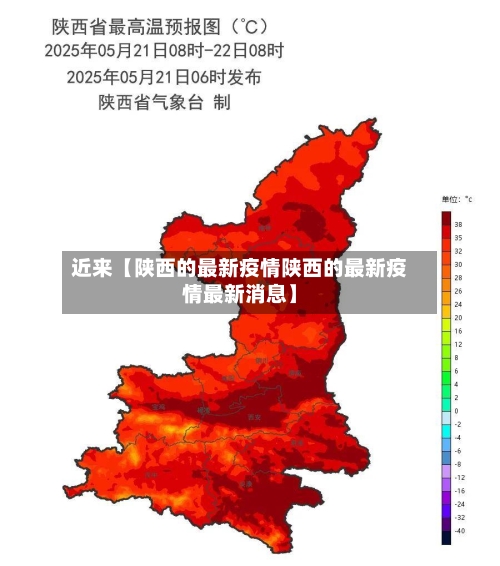 近来【陕西的最新疫情陕西的最新疫情最新消息】-第1张图片