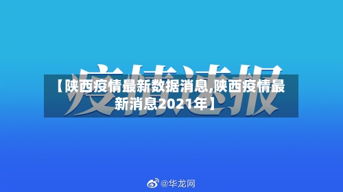 【陕西疫情最新数据消息,陕西疫情最新消息2021年】-第1张图片