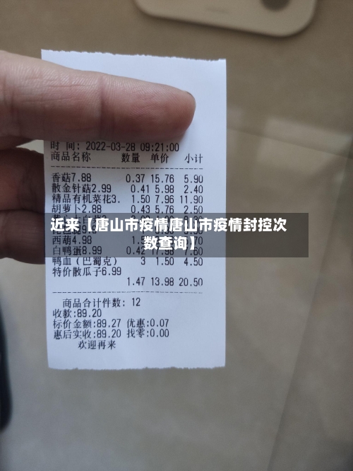 近来【唐山市疫情唐山市疫情封控次数查询】-第1张图片