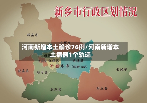 河南新增本土确诊76例/河南新增本土病例1个轨迹-第1张图片