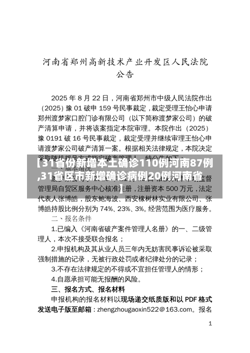 【31省份新增本土确诊110例河南87例,31省区市新增确诊病例20例河南省】-第1张图片