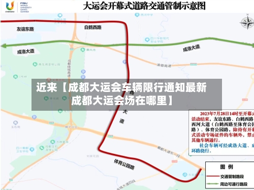 近来【成都大运会车辆限行通知最新成都大运会场在哪里】-第1张图片