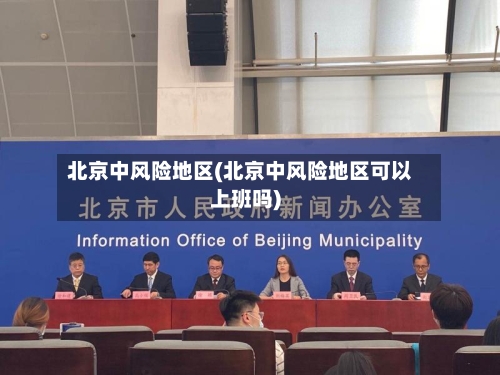 北京中风险地区(北京中风险地区可以上班吗)-第1张图片