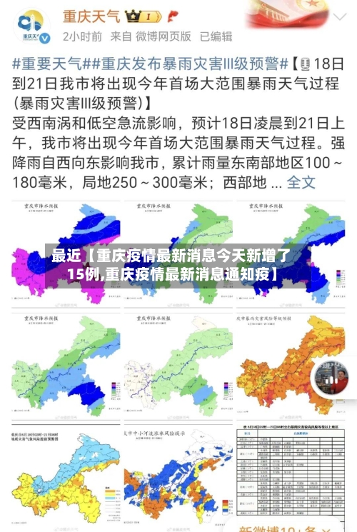 最近【重庆疫情最新消息今天新增了15例,重庆疫情最新消息通知疫】-第3张图片