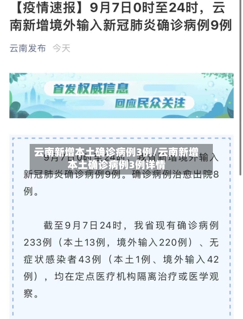 云南新增本土确诊病例3例/云南新增本土确诊病例3例详情-第1张图片